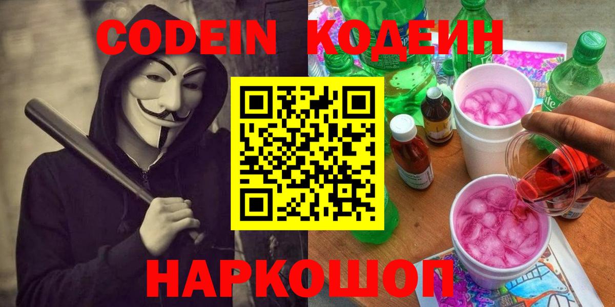 Тында  Codein Purple Drank  Кодеиновый сироп Lean напиток Lean (лин)  Вход с VPN 